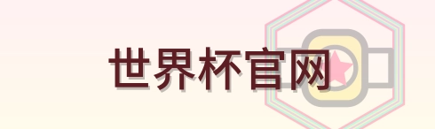 世界杯官网 Logo